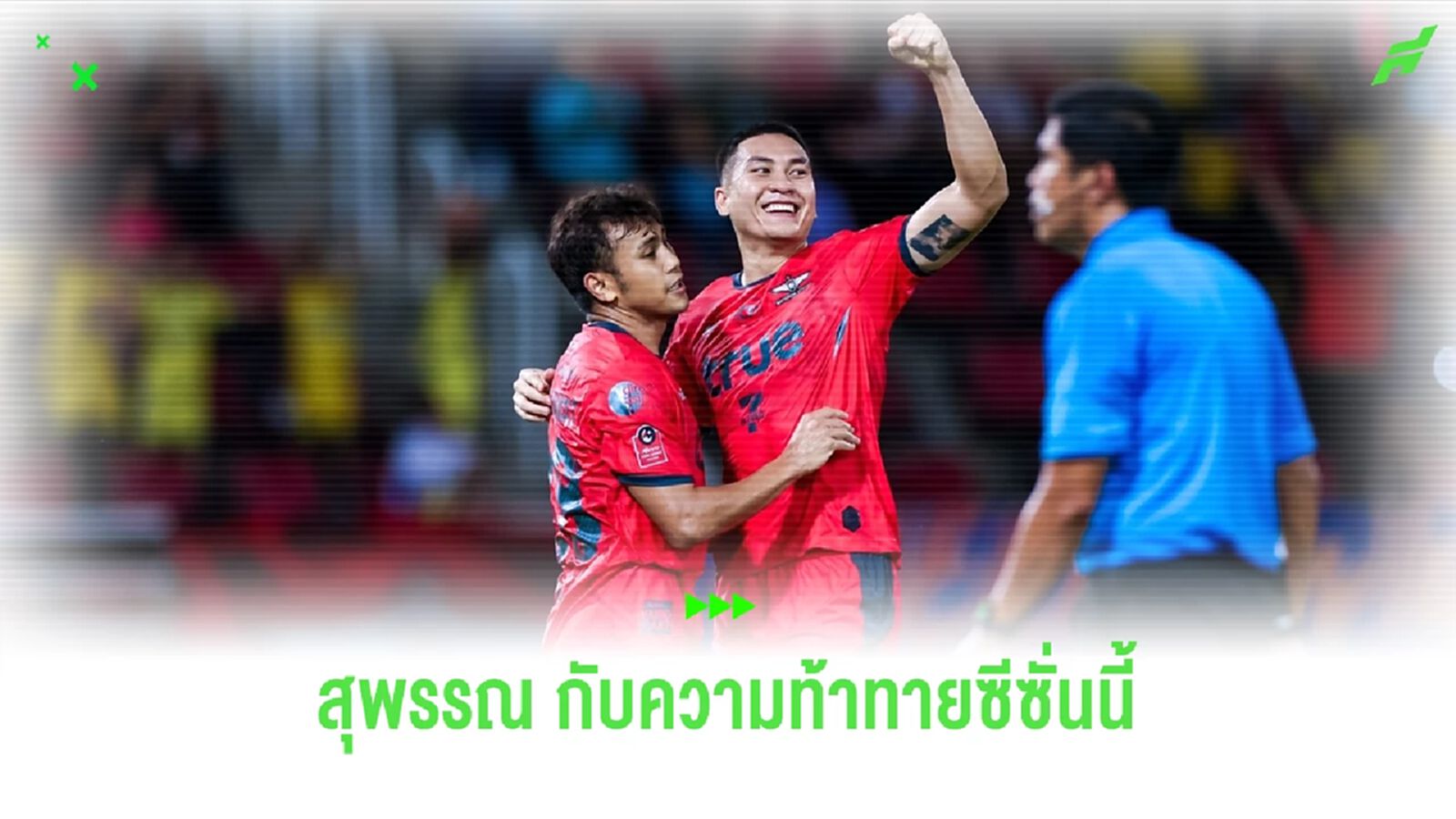 "สุพรรณ ทองสงค์" กับฤดูกาลที่ท้าทายกับ ทรู แบงค็อก ในซีซั่นนี้