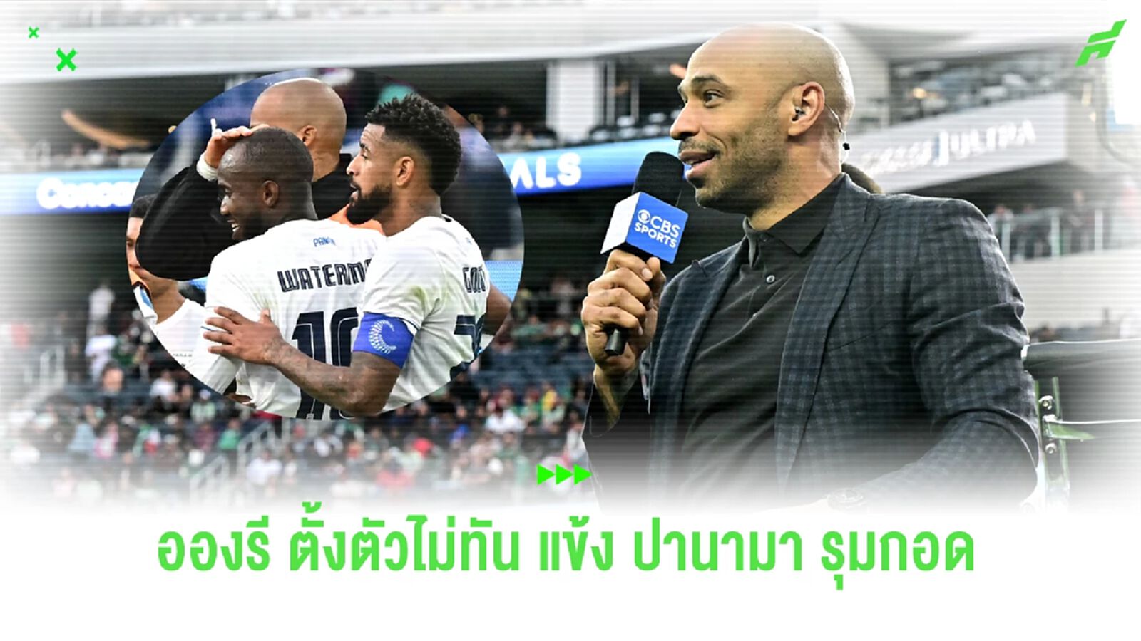 กูเกี่ยวอะไรด้วย!! แข้ง ปานามา โผรุมกอด อองรี ยิงดับ สหรัฐ ทดเจ็บ