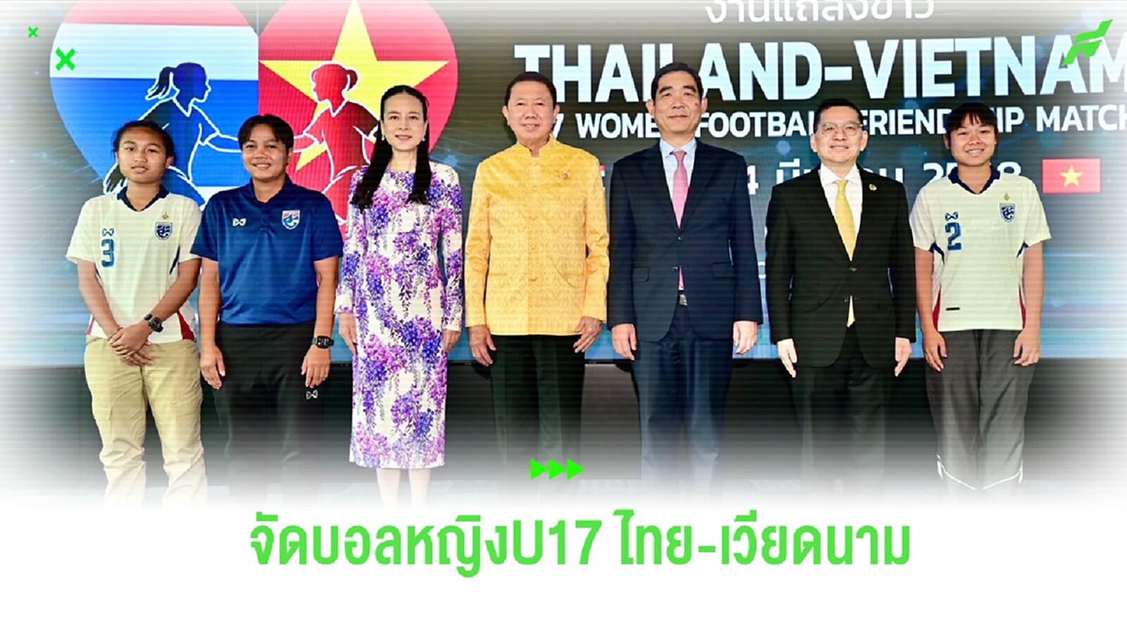 ส.บอล หนุนจัดเกมอุ่นเครื่องฟุตบอลหญิง U17 ไทย-เวียดนาม 3 เม.ย. นี้
