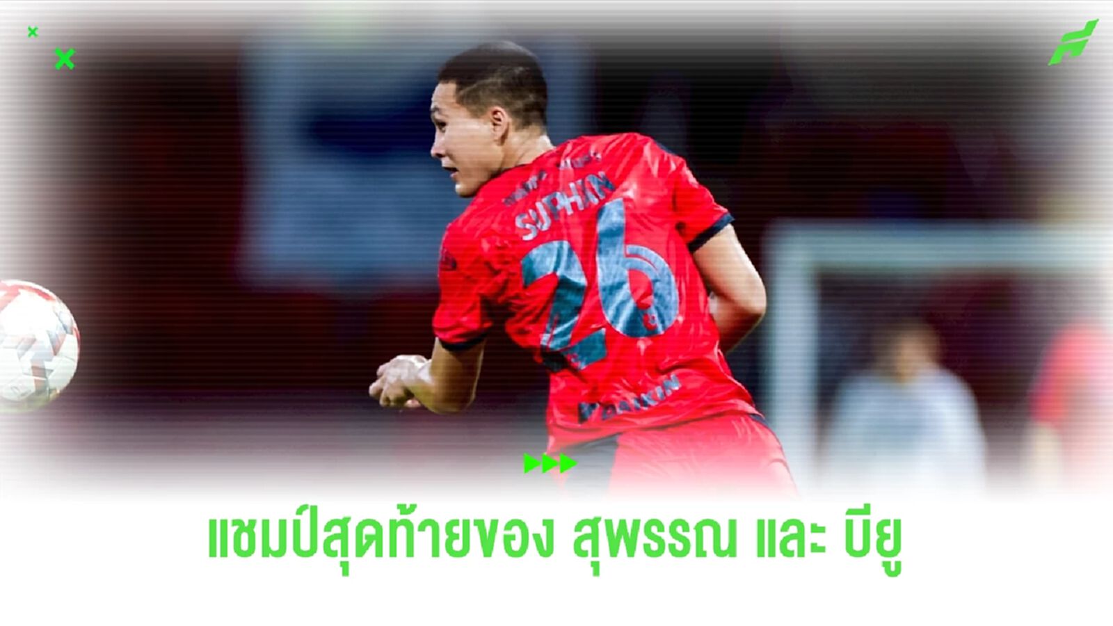"สุพรรณ" กับการลุ้นแชมป์ไทยลีกที่สุดตื่นเต้นกับ บียู ซีซั่นนี้
