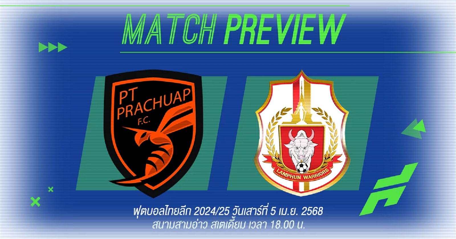 พีที ประจวบ เฝ้ารังรับมือ ลำพูน วอริเออร์ ที่มาเพื่อมีแต้มกลับไป พีที ประจวบ เฝ้ารังรับมือ ลำพูน วอริเออร์ ที่มาเพื่อมีแต้มกลับไป