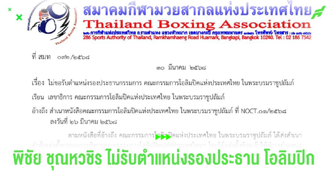 "พิชัย ชุณหวชิร" ไม่ขอรับตำแหน่งรองประธานโอลิมปิก