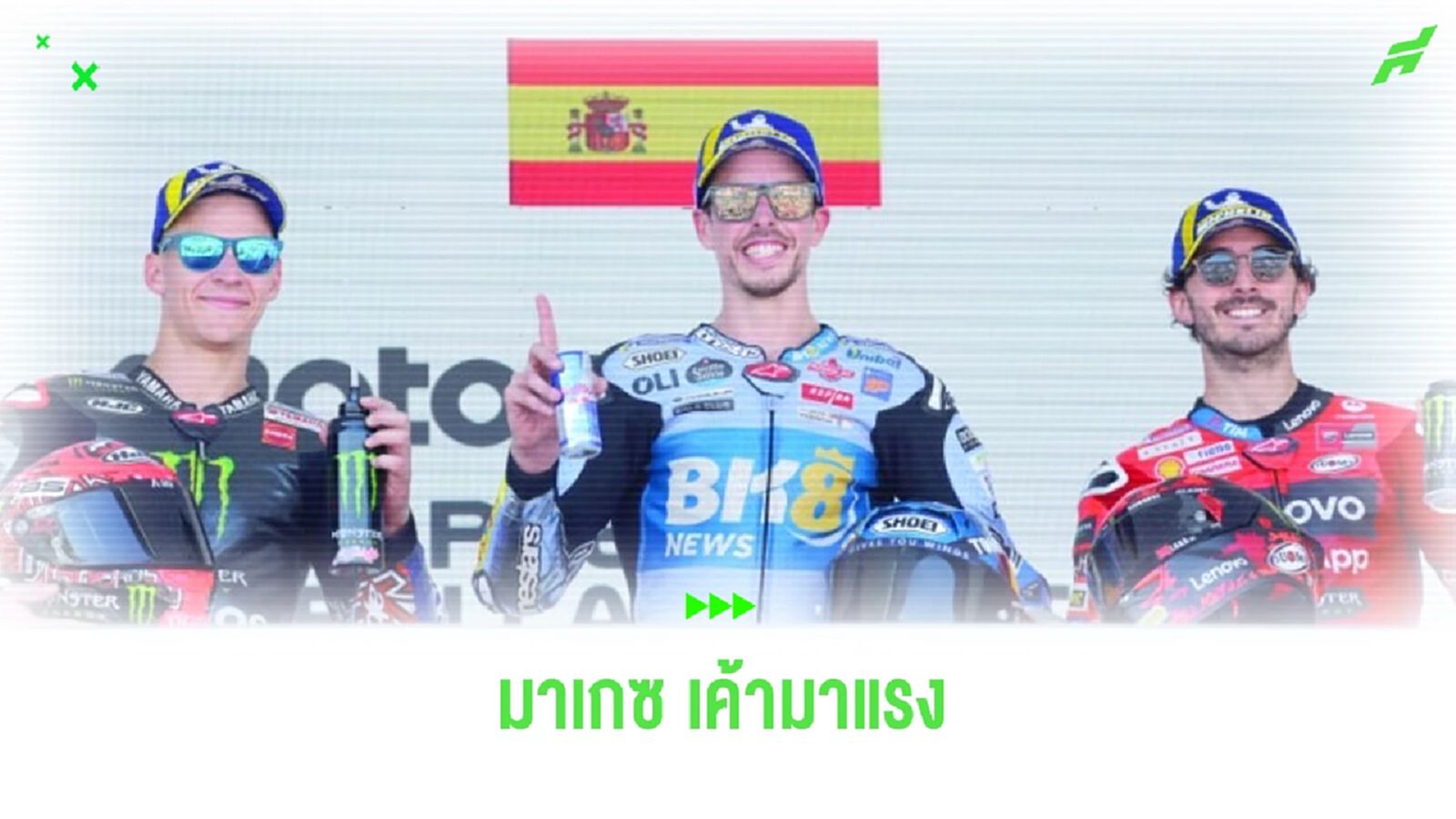 อเล็กซ์ มาเกซ ปลื้มสุดหัวใจ คว้าแชมป์เมนเรซ โมโตจีพี ที่เฆเรซ