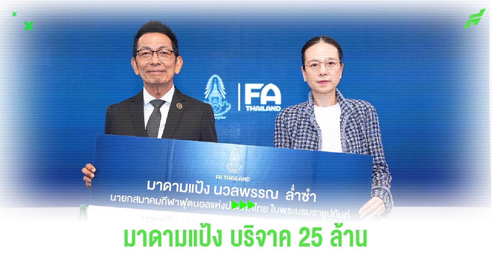 มาดามแป้ง บริจาคเงินส่วนตัว 25 ล้าน ชำระหนี้บางส่วนแก่ สยามสปอร์ต