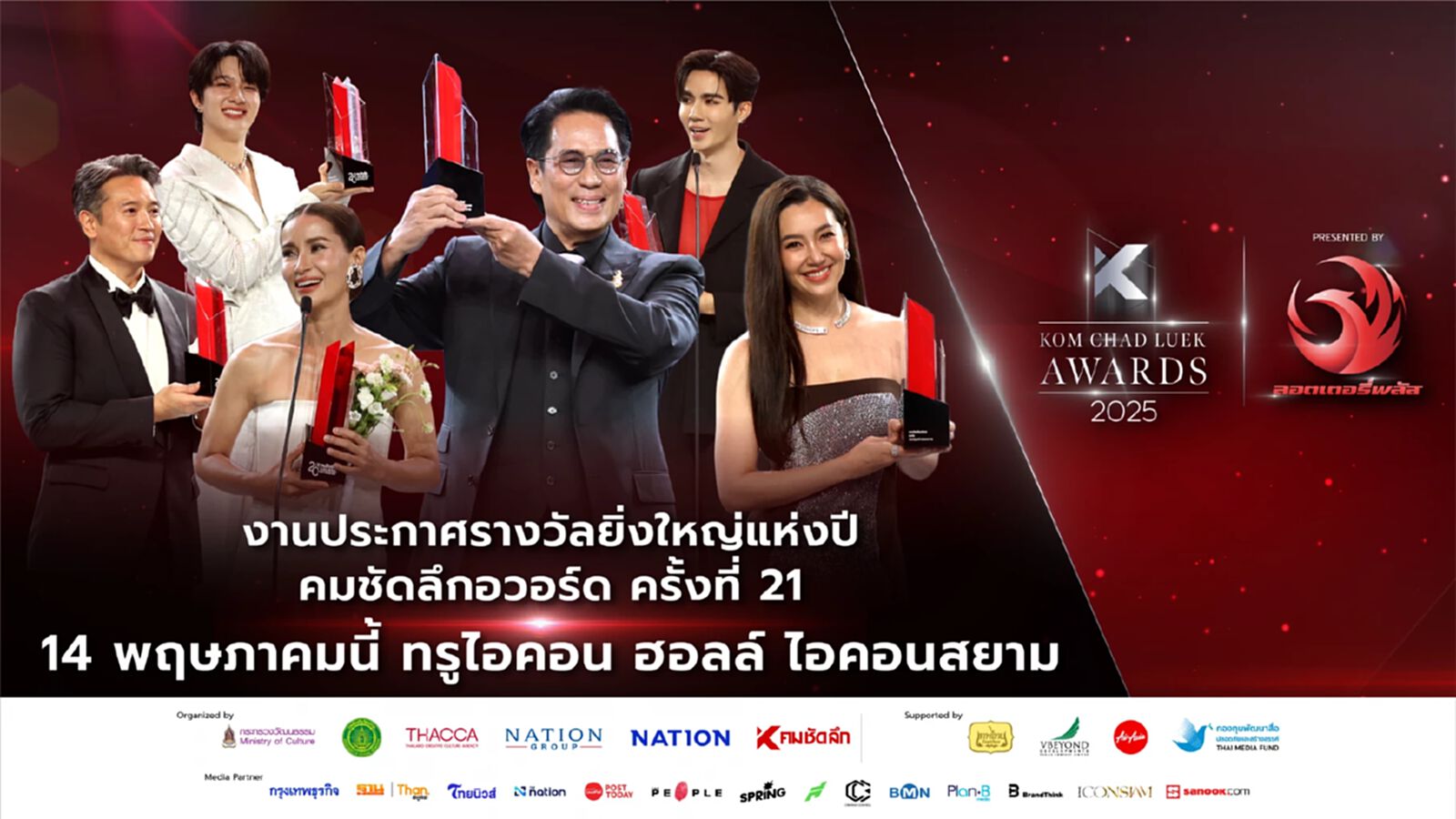 2 ทศวรรษแห่งเกียรติยศ “คมชัดลึก อวอร์ด ครั้งที่ 21” ตอกย้ำความยิ่งใหญ่ เปิดโหวตรางวัลมหาชน 9 สาขา 2 ทศวรรษแห่งเกียรติยศ “คมชัดลึก อวอร์ด ครั้งที่ 21” ตอกย้ำความยิ่งใหญ่ เปิดโหวตรางวัลมหาชน 9 สาขา