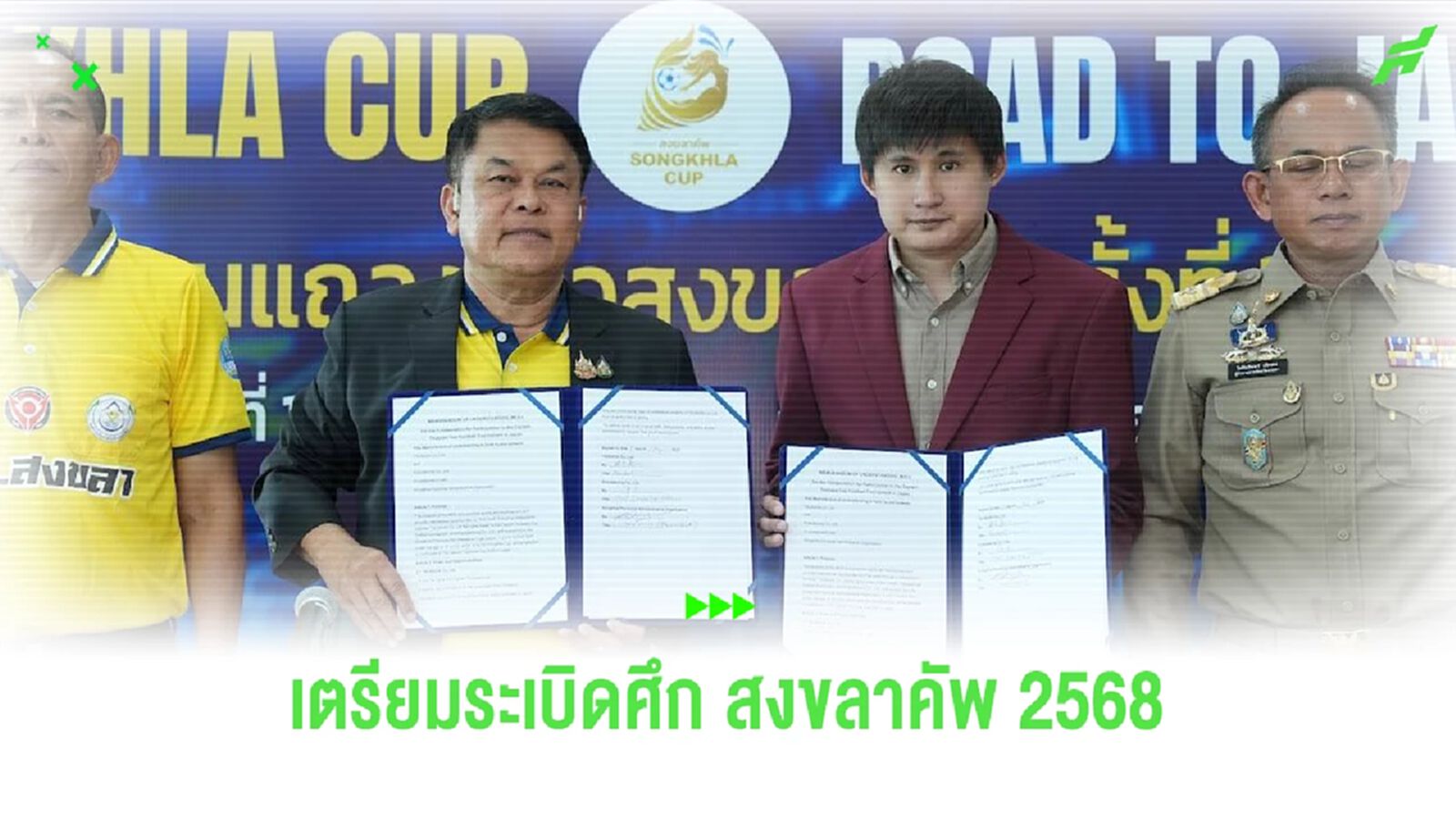 ศึก “สงขลาคัพ 2568” ชิงรางวัลรวม 1 ล้าน - บินโม่แข้งที่ญี่ปุ่น