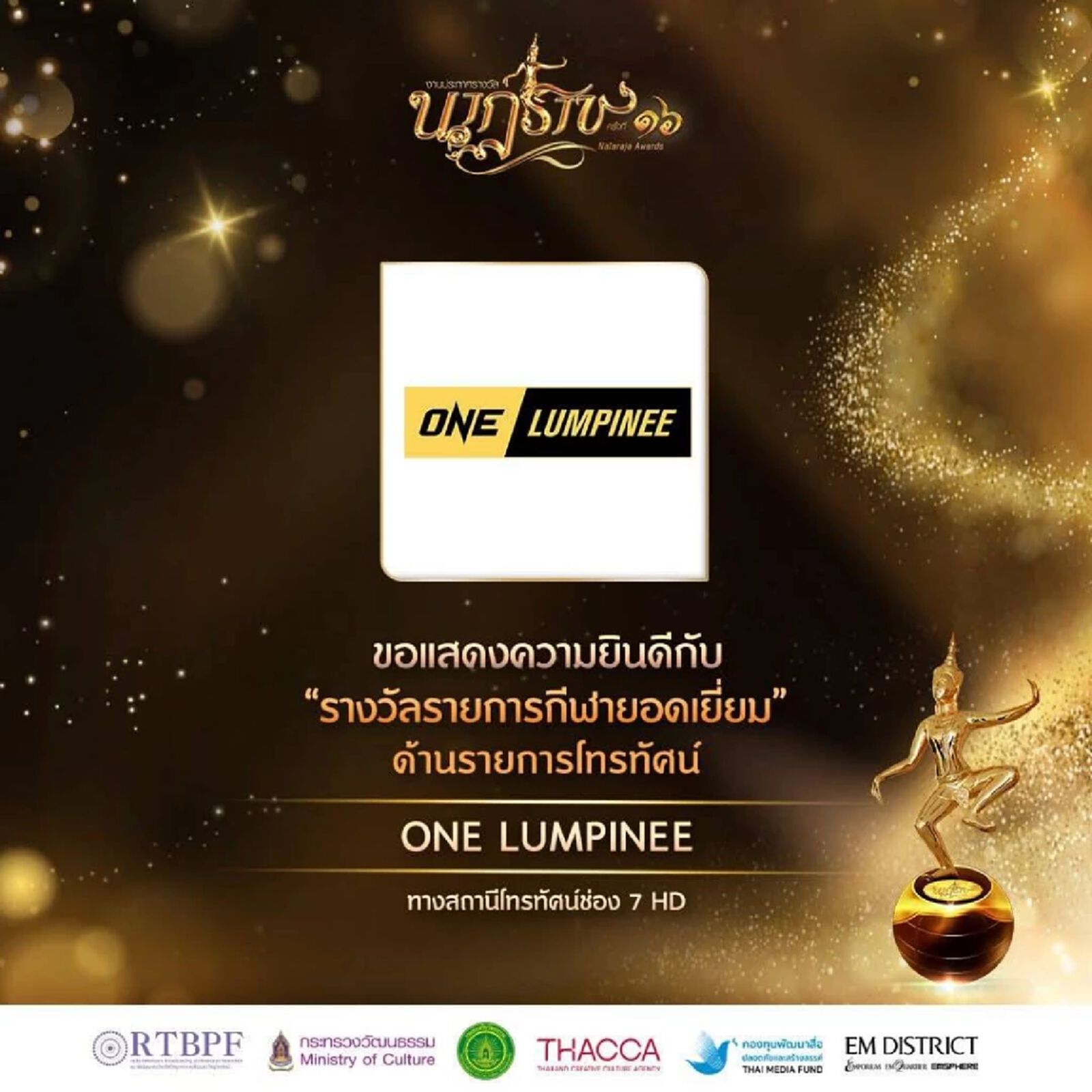 รางวัลนาฏราช ครั้งที่ 16 สุดยิ่งใหญ่ เชิดชูคนเบื้องหน้า-เบื้องหลังวงการวิทยุโทรทัศน์ รางวัลนาฏราช ครั้งที่ 16 สุดยิ่งใหญ่ เชิดชูคนเบื้องหน้า-เบื้องหลังวงการวิทยุโทรทัศน์