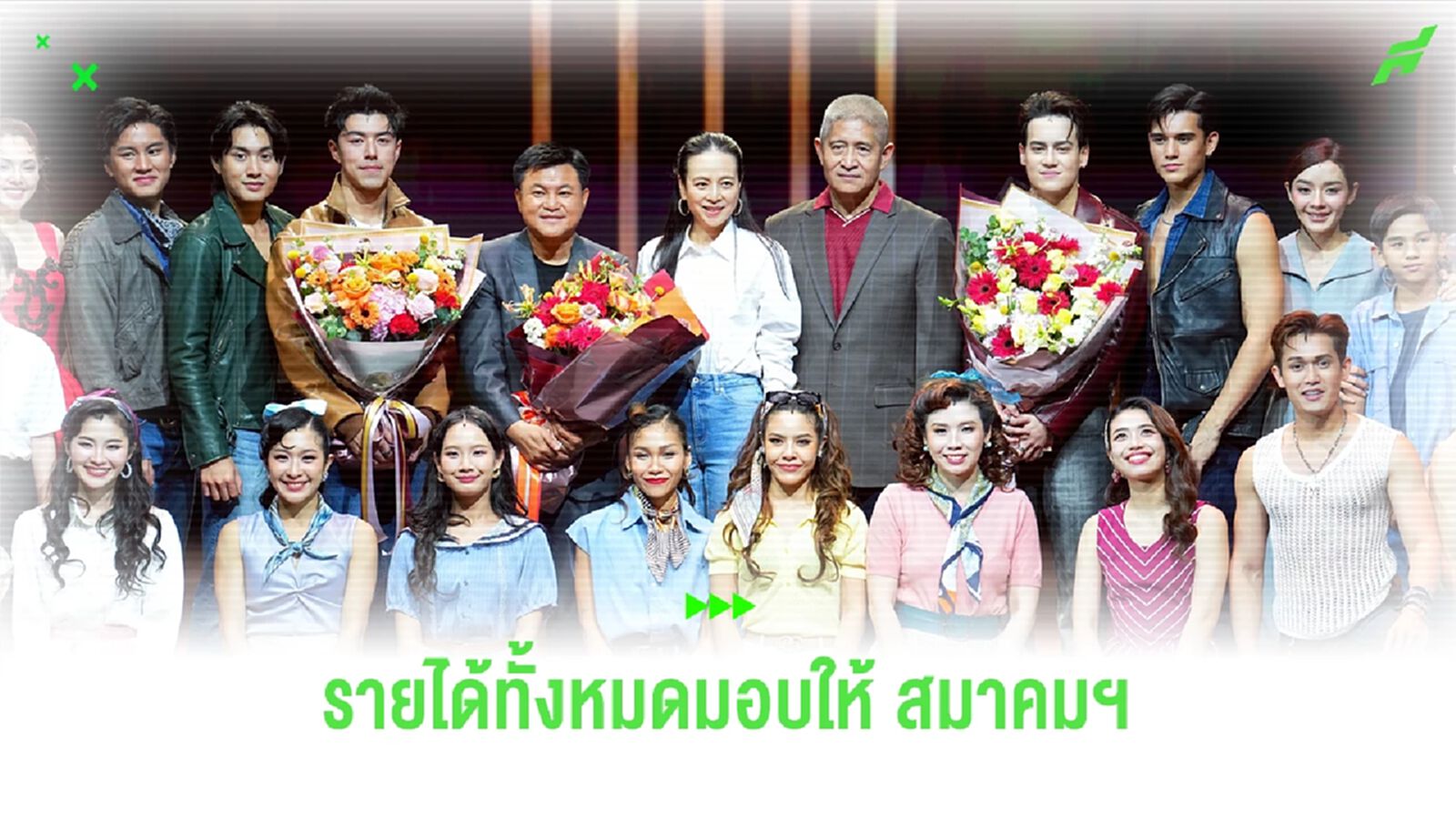 "มาดามแป้ง" ปิดรอบการแสดงละครเวที รายได้มอบให้ สมาคมฯ