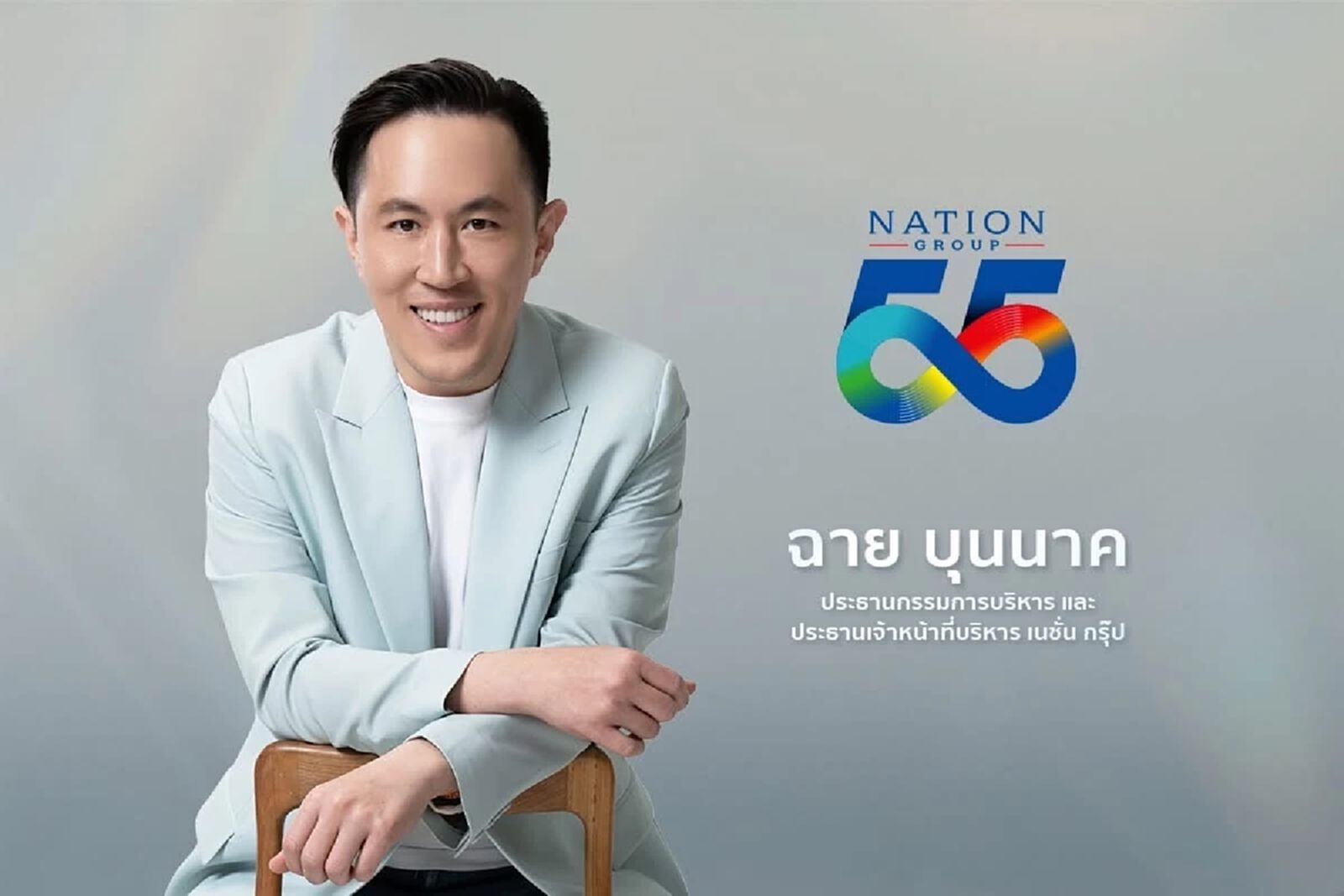 เนชั่น กรุ๊ป ปรับยุทธศาสตร์ จัดทัพองค์กรใหม่ ก้าวสู่โลกยุค AI