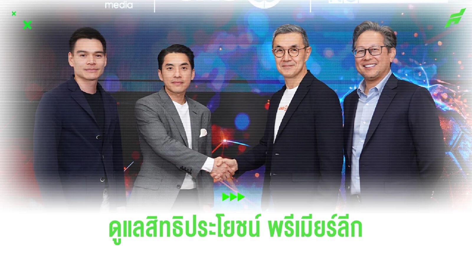 JAS จับมือ PLANB สร้างคอมมูนิตี้ และแผนการตลาดโฆษณา พรีเมียร์ลีก JAS จับมือ PLANB สร้างคอมมูนิตี้ และแผนการตลาดโฆษณา พรีเมียร์ลีก