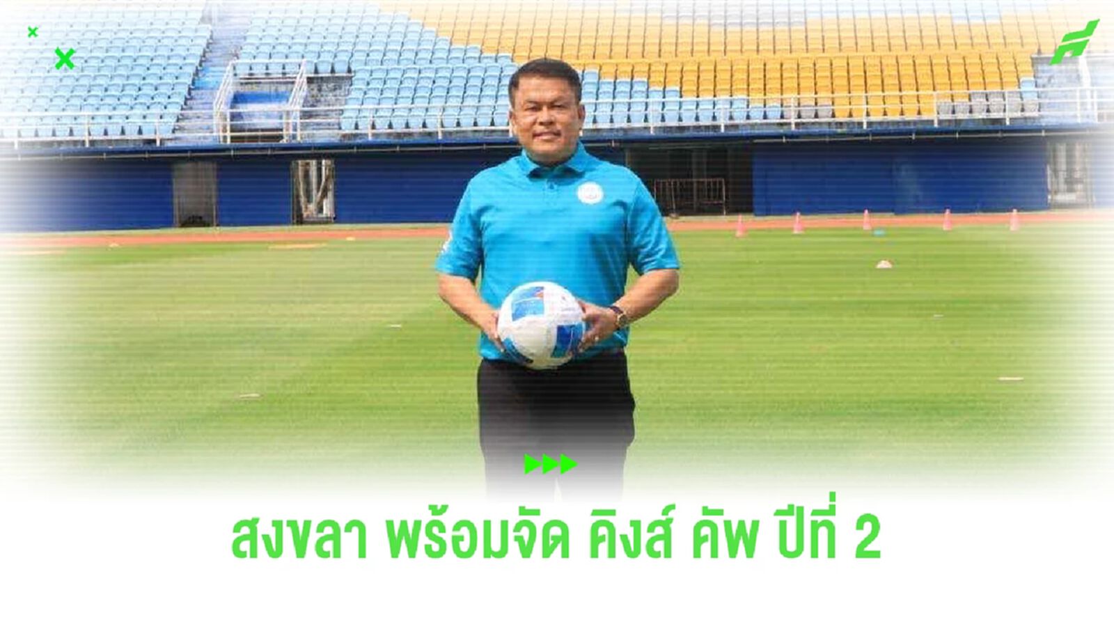 จังหวัดสงขลา ยื่นจัด คิงส์ คัพ ปีที่ 2 "สุพิศ" ยันพร้อมครบทุกมิติ