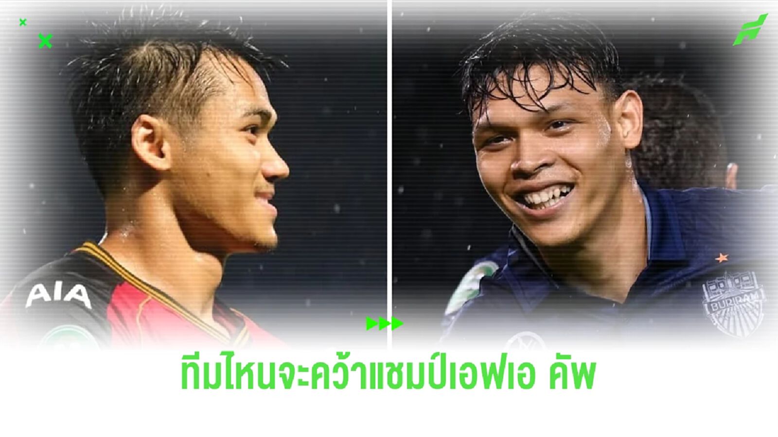 เมืองทอง สู้ยิบตาปะทะ บุรีรัมย์ ชิงแชมป์ช้างเอฟเอ คัพ คืนนี้