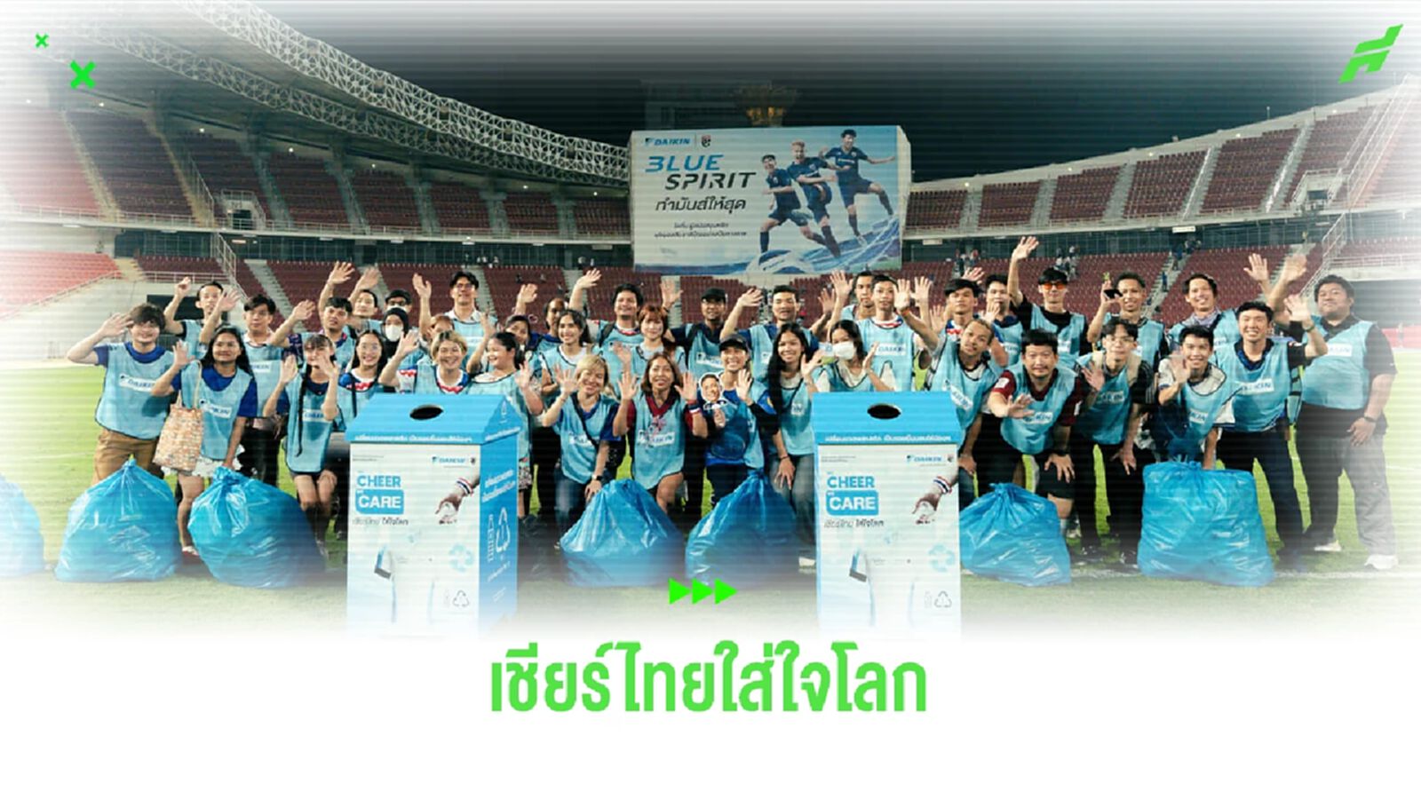 ไดกิ้น ผุดแคมเปญชวนแฟนบอลร่วมเป็น "จิตอาสามือกาวทีมชาติ" ไดกิ้น ผุดแคมเปญชวนแฟนบอลร่วมเป็น "จิตอาสามือกาวทีมชาติ"