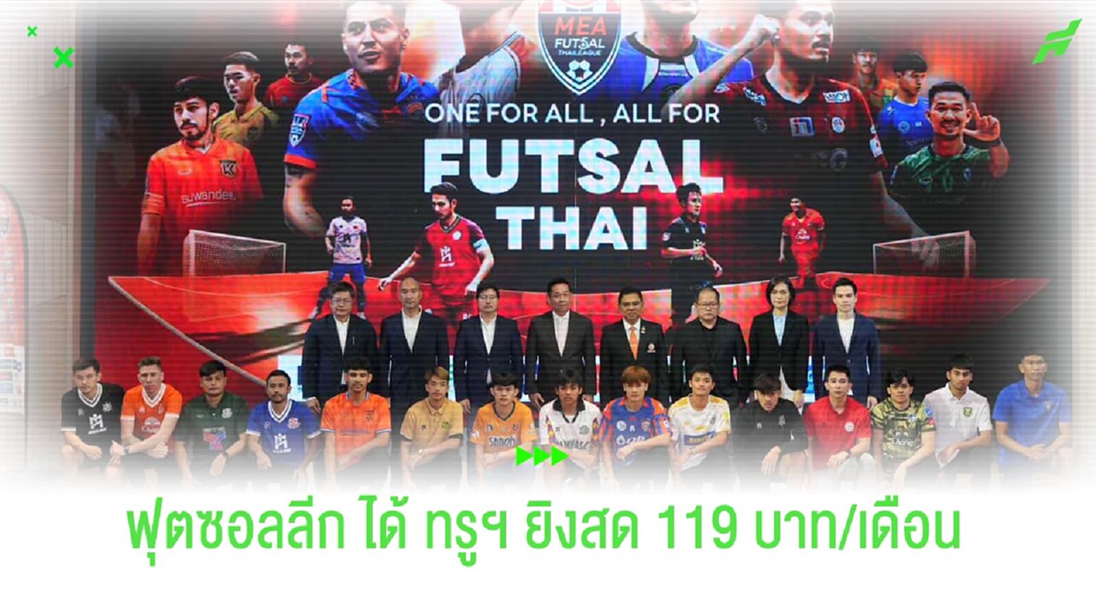 MEA ฟุตซอลลีกเปิดซีซั่น 10-11 พ.ค, ทรูฯยิงสด 119 บาท/เดือน MEA ฟุตซอลลีกเปิดซีซั่น 10-11 พ.ค, ทรูฯยิงสด 119 บาท/เดือน