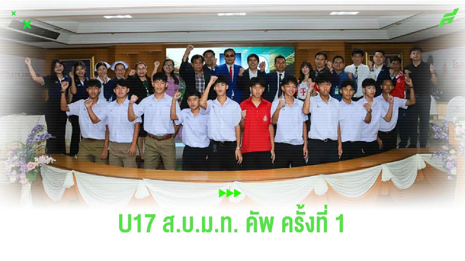 ระเบิดศึกบอลนักเรียน 7 คน U17 ส.บ.ม.ท. คัพ เฟ้น 16 ทีมชิงแชมป์ประเทศ ระเบิดศึกบอลนักเรียน 7 คน U17 ส.บ.ม.ท. คัพ เฟ้น 16 ทีมชิงแชมป์ประเทศ