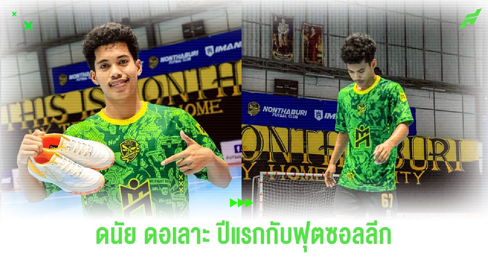 "ดนัย ดอเลาะ" ดาวรุ่งดวงใหม่กับปีแรกในศึกฟุตซอลไทยลีก