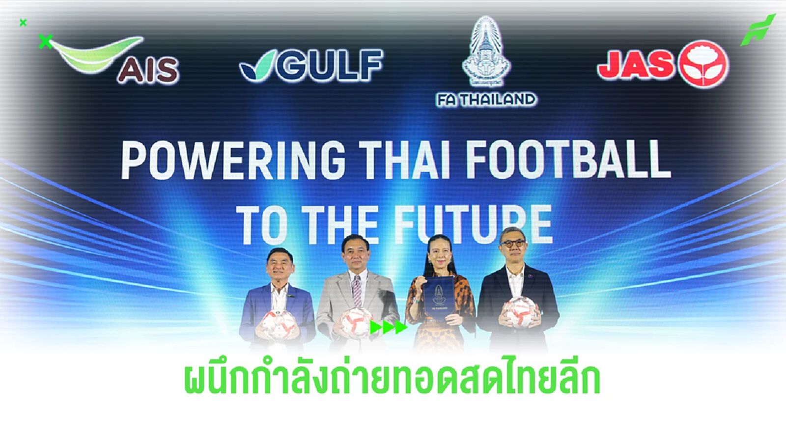 GULF, AIS และ JAS คว้าลิขสิทธิ์ถ่ายทอดสดไทยลีกยิงสดครบทุกลีก 4 ปี GULF, AIS และ JAS คว้าลิขสิทธิ์ถ่ายทอดสดไทยลีกยิงสดครบทุกลีก 4 ปี