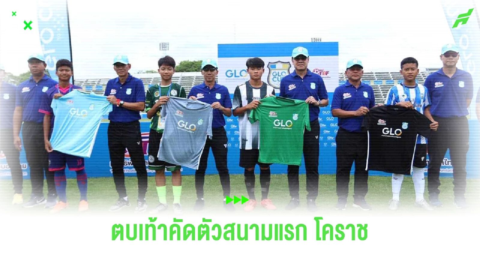 “GLO STAR” เยาวชนกว่า 200 คน ตบเท้าคัดตัวที่โคราช ล่าฝันสู่เจลีก “GLO STAR” เยาวชนกว่า 200 คน ตบเท้าคัดตัวที่โคราช ล่าฝันสู่เจลีก