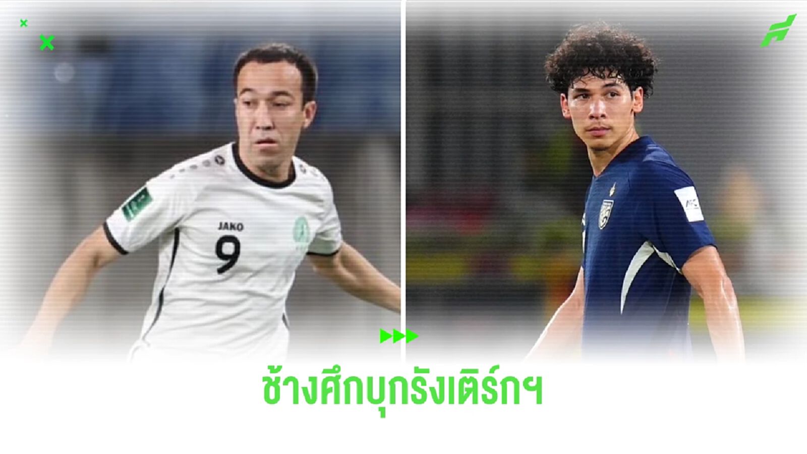 ทีมชาติไทย จัดเต็มระบบ เจ นำทัพ ใจเด็ด หน้าเป้ายิง เติร์กเมนิสถาน ทีมชาติไทย จัดเต็มระบบ เจ นำทัพ ใจเด็ด หน้าเป้ายิง เติร์กเมนิสถาน
