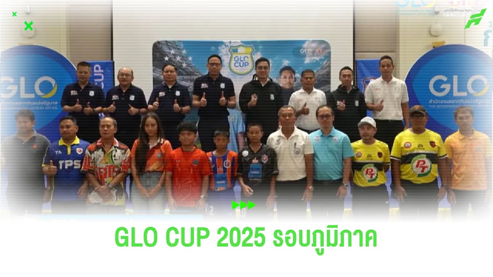 GLO CUP 2025 จับสลากแบ่งสายครบกว่า 600 ทีม พร้อมฟาดแข้งทั่วประเทศ GLO CUP 2025 จับสลากแบ่งสายครบกว่า 600 ทีม พร้อมฟาดแข้งทั่วประเทศ