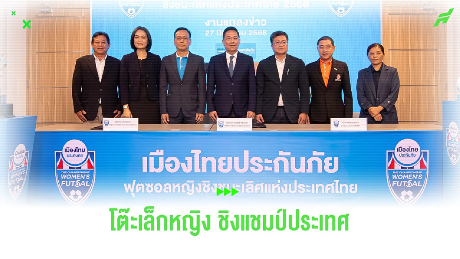 เมืองไทยประกันภัย หนุนฟุตซอลหญิงชิงแชมป์ประเทศไทย เปิดฉาก 1 ก.ค. เมืองไทยประกันภัย หนุนฟุตซอลหญิงชิงแชมป์ประเทศไทย เปิดฉาก 1 ก.ค.