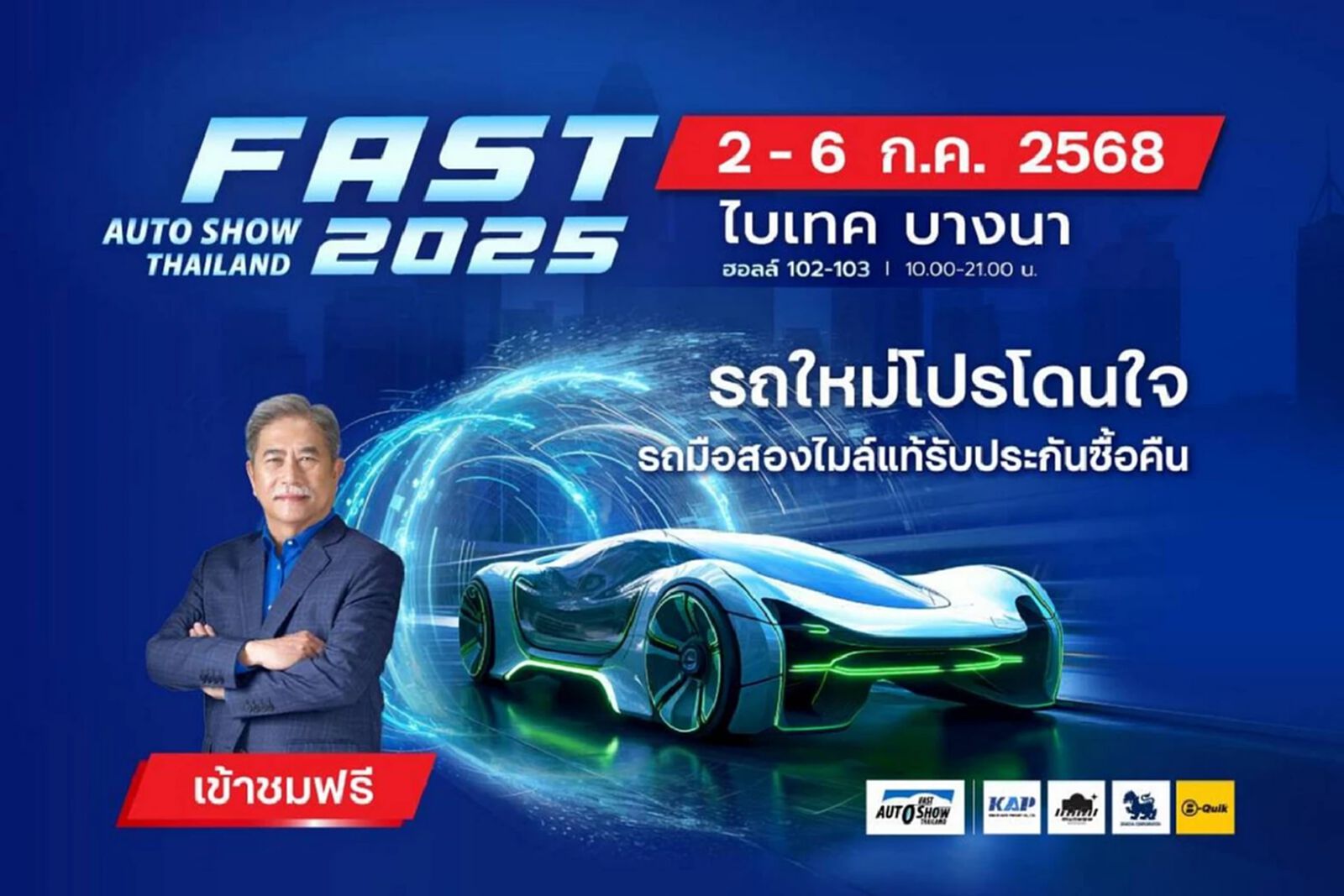 “ฟาสต์ ออโต โชว์ 2025” ผนึกพันธมิตรจัดโปรขับเคลื่อนตลาดรถยนต์ไทย 2-6 ก.ค.นี้