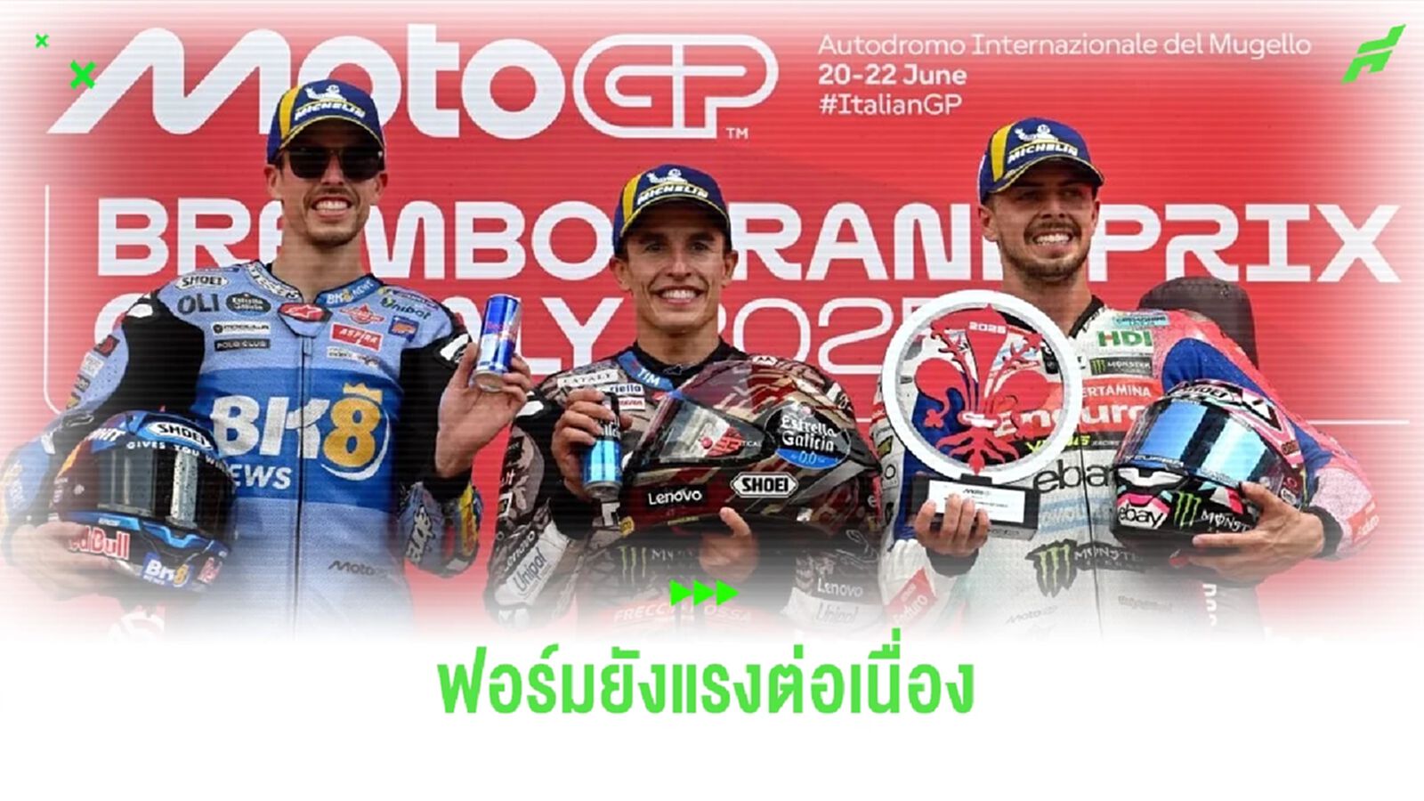 มาเกซ ฟอร์มยังแรง พาทีม รั้งรองจ่าฝูง MotoGP มาเกซ ฟอร์มยังแรง พาทีม รั้งรองจ่าฝูง MotoGP