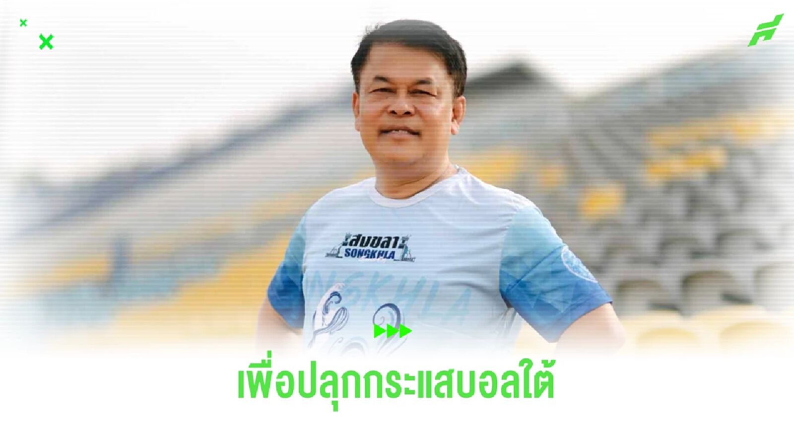 สุพิศ ลั่นสงขลาพร้อมจัดคิงส์คัพ ปลุกกระแสบอลไทย-ดันสู่ซีเกมส์ สุพิศ ลั่นสงขลาพร้อมจัดคิงส์คัพ ปลุกกระแสบอลไทย-ดันสู่ซีเกมส์