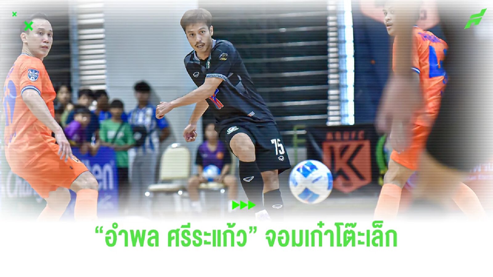 "อำพล ศรีระแก้ว" แข้งจอมเก๋าแห่งศึกฟุตซอลไทยลีก 2025