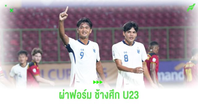 ผ่าฟอร์ม ช้างศึก U23 หลังเปิดหัวสวยประเดิมชัยชิงแชมป์อาเซียน