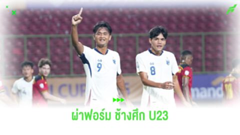 ผ่าฟอร์ม ช้างศึก U23 หลังเปิดหัวสวยประเดิมชัยชิงแชมป์อาเซียน