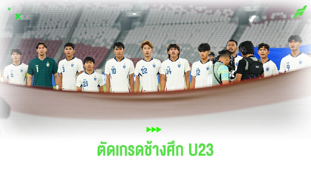 ตัดเกรดช้างศึก ยู23 หลังจบที่สามศึกชิงแชมป์อาเซียน 2025