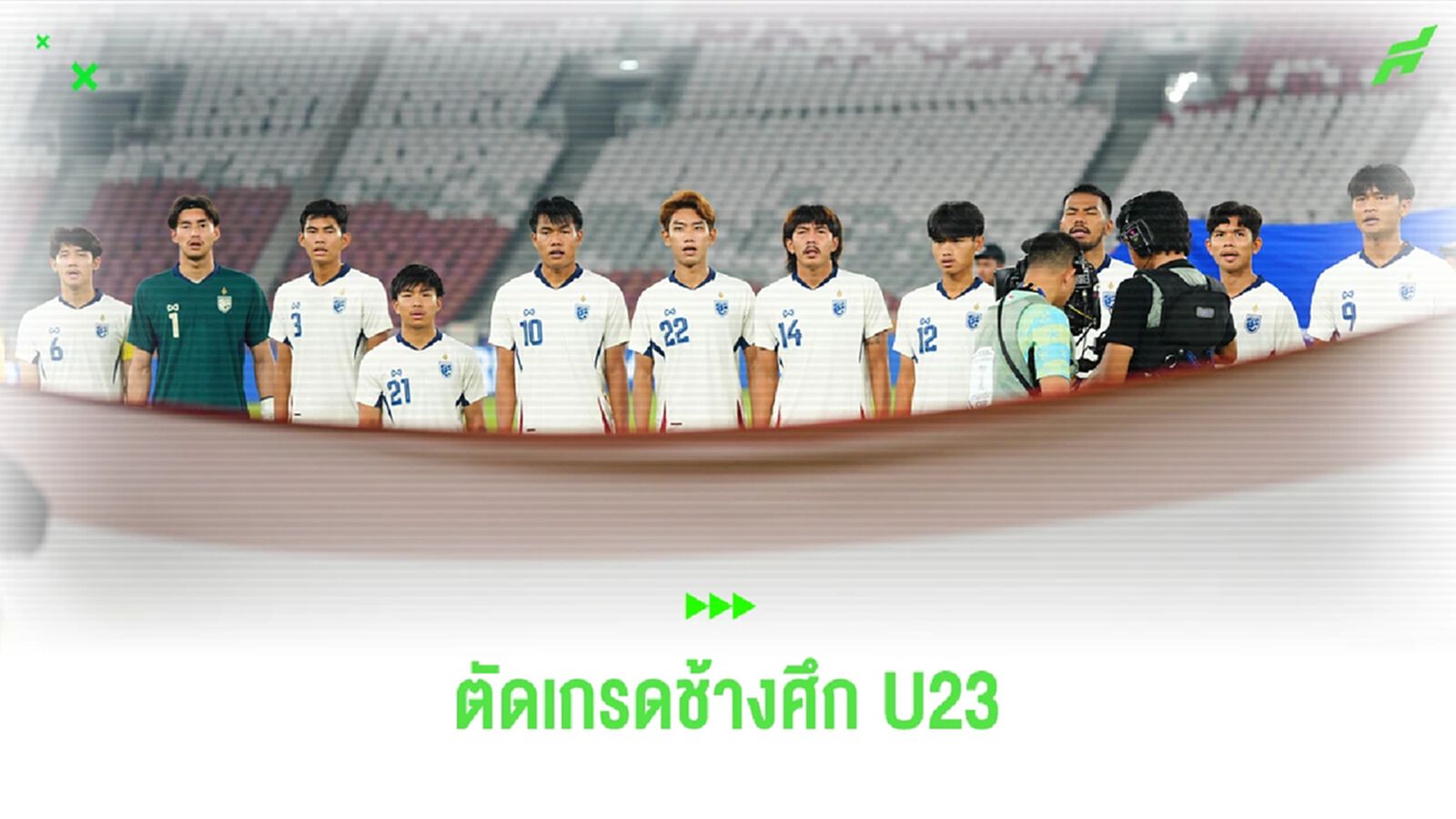 ตัดเกรดช้างศึก ยู23 หลังจบที่สามศึกชิงแชมป์อาเซียน 2025 ตัดเกรดช้างศึก ยู23 หลังจบที่สามศึกชิงแชมป์อาเซียน 2025