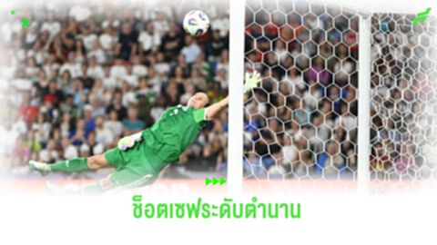 สุดจัด! นายทวารหญิง เยอรมนี เซฟช็อตมหัศจรรย์ เทียบ กอร์ดอน แบงค์ส