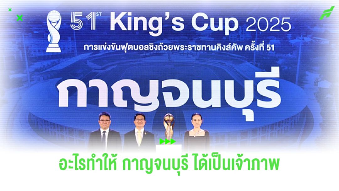 อะไรทำให้ "กาญจนบุรี" ได้รับเลือกเป็นเจ้าภาพคิงส์ คัพ ครั้งที่ 51