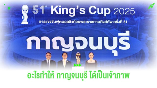 อะไรทำให้ "กาญจนบุรี" ได้รับเลือกเป็นเจ้าภาพคิงส์ คัพ ครั้งที่ 51