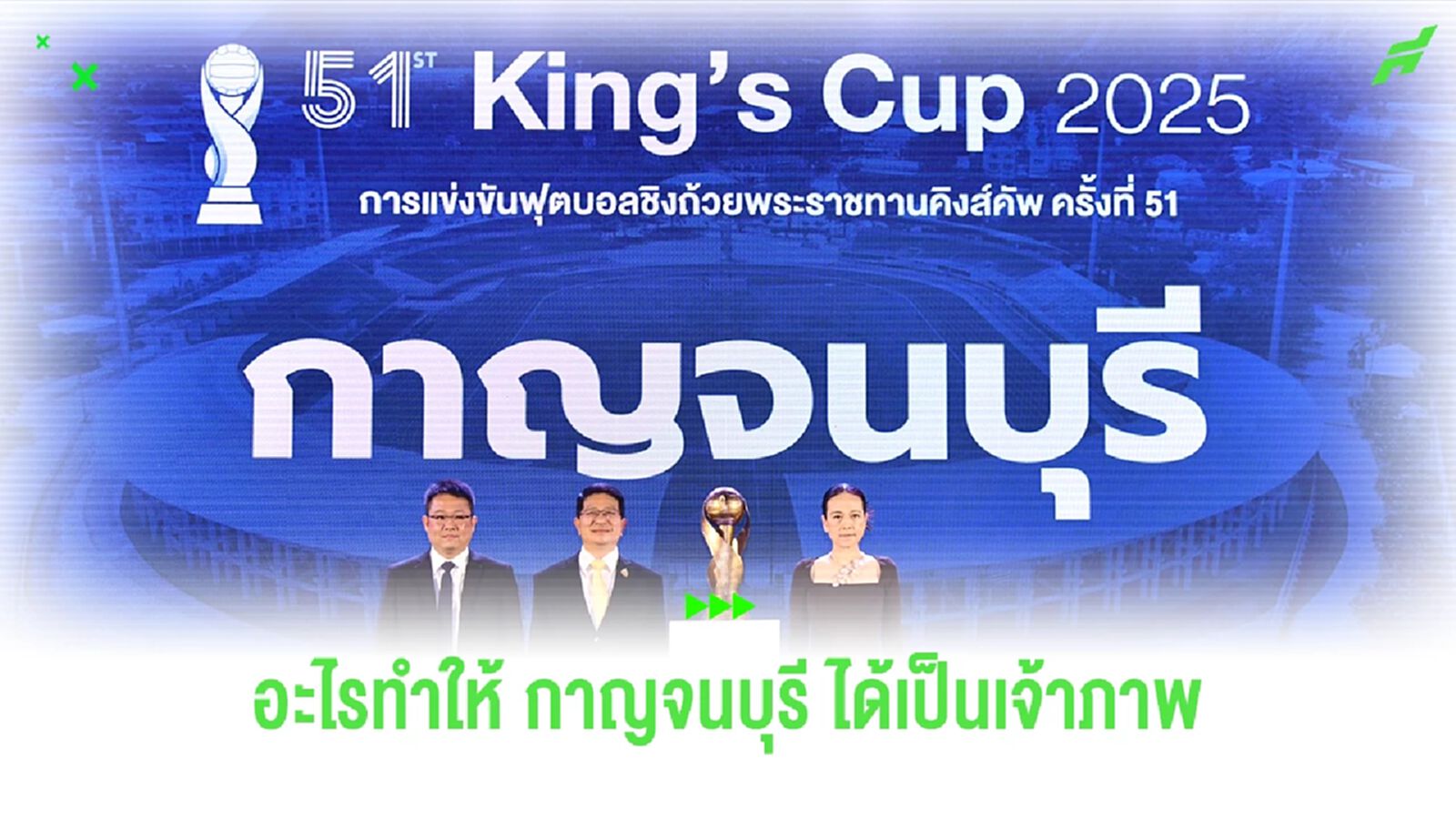 อะไรทำให้ "กาญจนบุรี" ได้รับเลือกเป็นเจ้าภาพคิงส์ คัพ ครั้งที่ 51 อะไรทำให้ "กาญจนบุรี" ได้รับเลือกเป็นเจ้าภาพคิงส์ คัพ ครั้งที่ 51