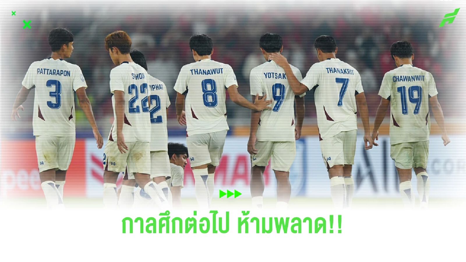 ช้างศึก ยู23 แพ้ในอาเซียน ไม่เป็นไร แต่รายการต่อไป ห้ามพลาด!!
