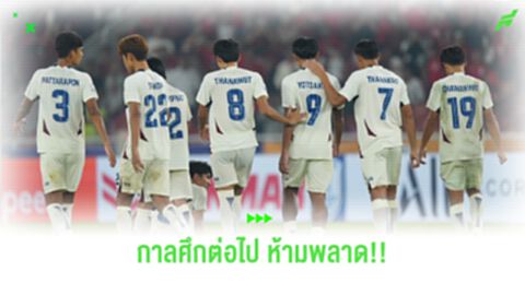 ช้างศึก ยู23 แพ้ในอาเซียน ไม่เป็นไร แต่รายการต่อไป ห้ามพลาด!!