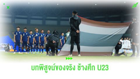 หักด่านอินโดนีเซีย รอบรองฯ บทพิสูจน์ของจริง ช้างศึก U23