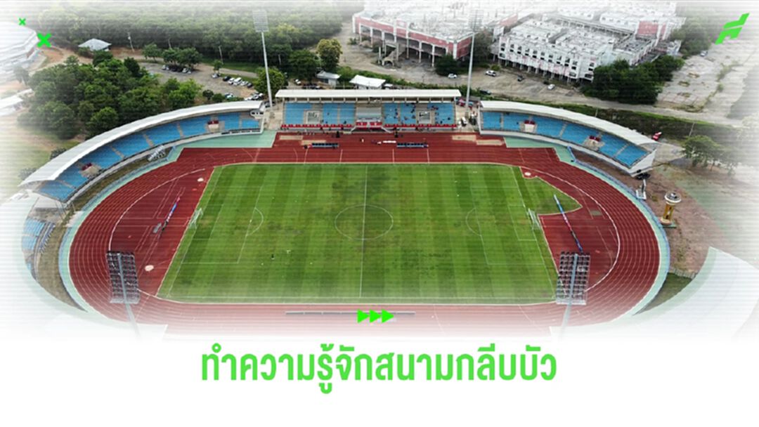 ทำความรู้จัก "สนามกีฬากลีบบัว" สังเวียนแข้งคิงส์ คัพ ครั้งที่ 51