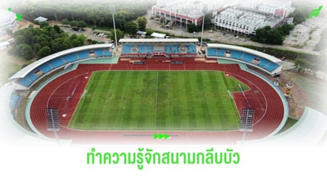 ทำความรู้จัก "สนามกีฬากลีบบัว" สังเวียนแข้งคิงส์ คัพ ครั้งที่ 51