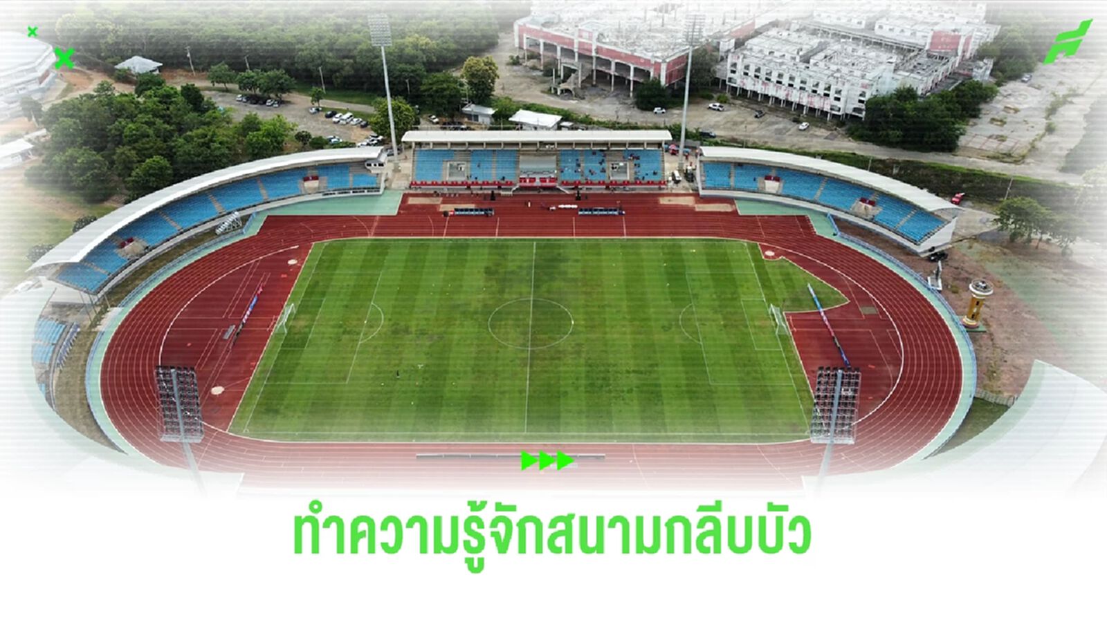 ทำความรู้จัก "สนามกีฬากลีบบัว" สังเวียนแข้งคิงส์ คัพ ครั้งที่ 51 ทำความรู้จัก "สนามกีฬากลีบบัว" สังเวียนแข้งคิงส์ คัพ ครั้งที่ 51