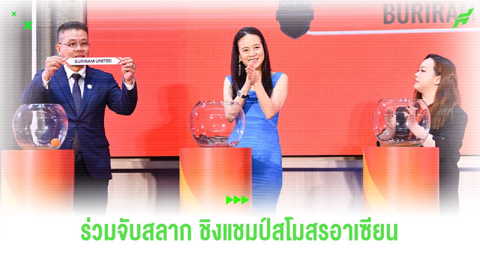 "มาดามแป้ง" ร่วมพิธีจับสลากศึกชิงแชมป์อาเซียน ฤดูกาล 2025/26 "มาดามแป้ง" ร่วมพิธีจับสลากศึกชิงแชมป์อาเซียน ฤดูกาล 2025/26