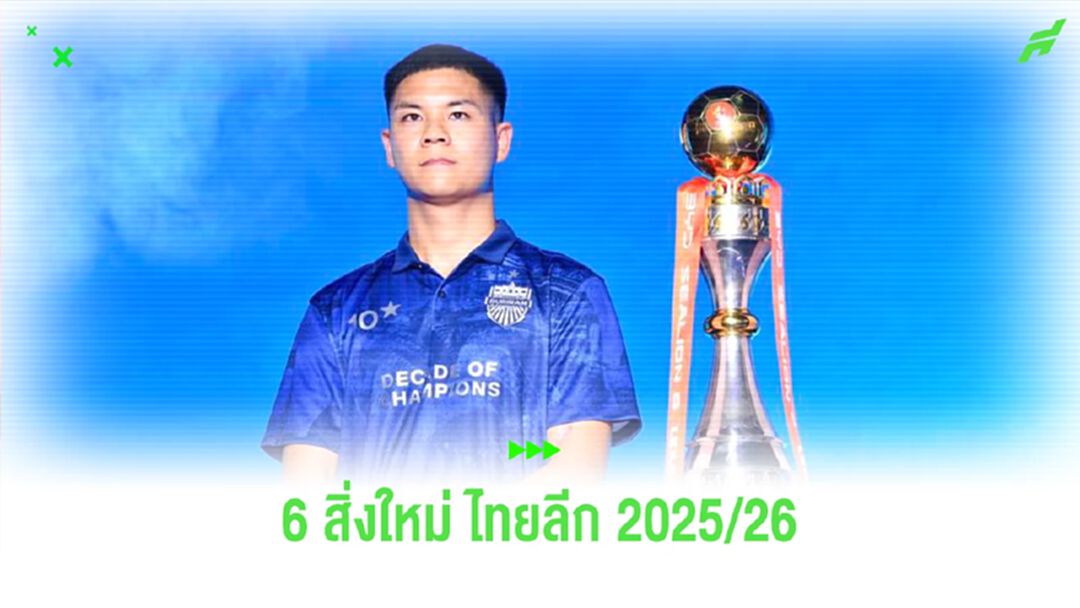 "6 สิ่งใหม่" ที่จะเกิดขึ้นในศึกไทยลีก ฤดูกาล.ใหม่ 2025/26