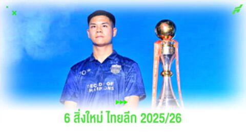 "6 สิ่งใหม่" ที่จะเกิดขึ้นในศึกไทยลีก ฤดูกาล.ใหม่ 2025/26