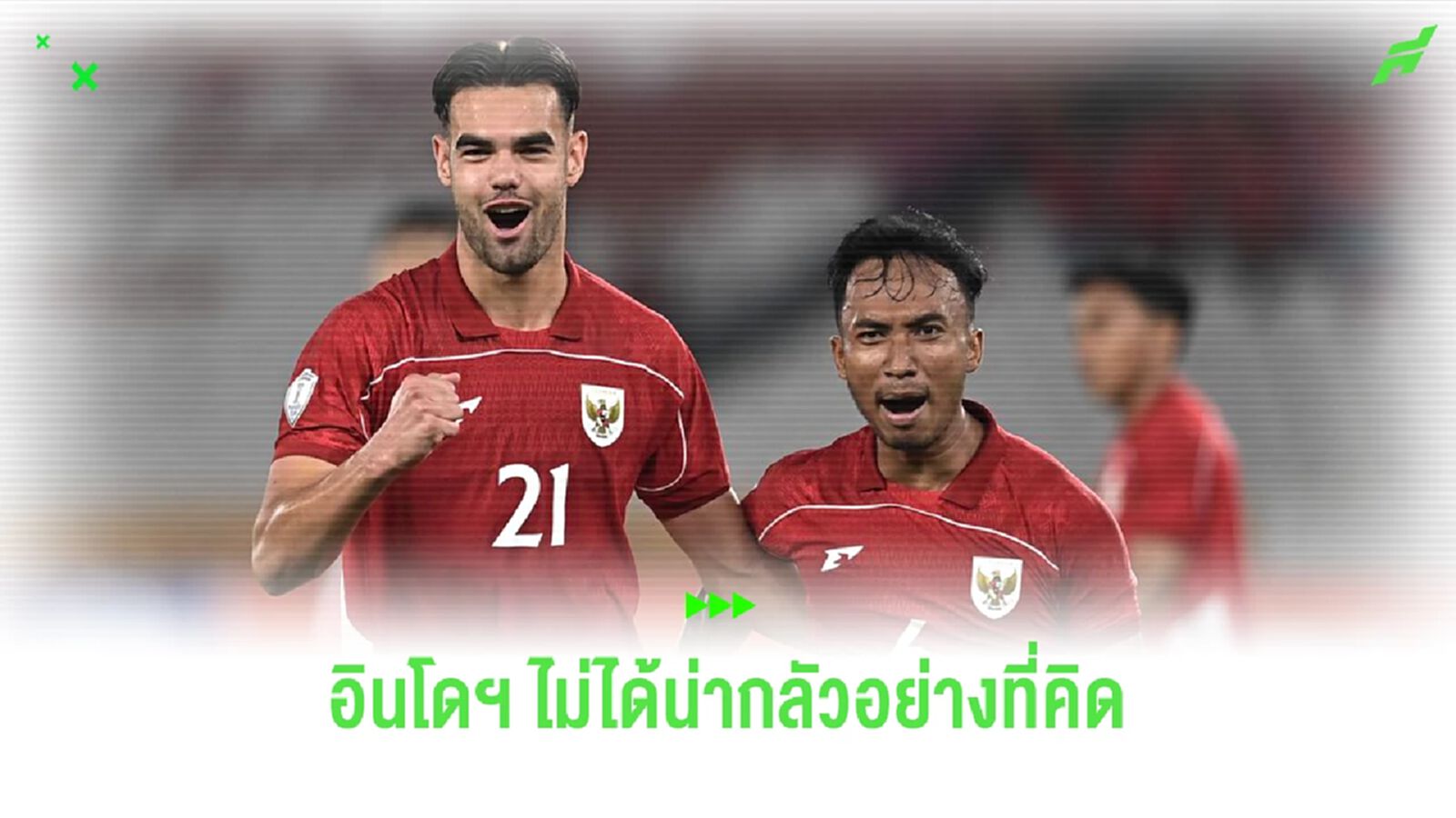 อินโดนีเซีย ไม่ได้ดีไปกว่าไทย "ช้างศึก ยู23" ไม่มีอะไรต้องกลัว!!
