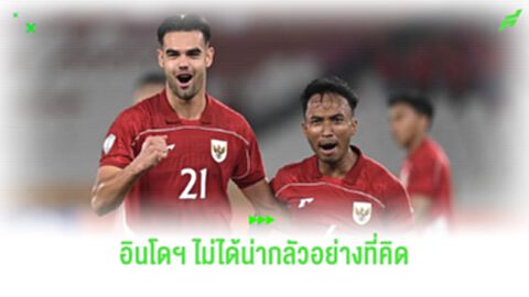 อินโดนีเซีย ไม่ได้ดีไปกว่าไทย "ช้างศึก ยู23" ไม่มีอะไรต้องกลัว!!