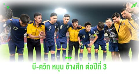 B-Quik ไปต่อกับช้างศึกเป็นปีที่ 3 พร้อมเคียงข้างทีมชาติไทยในทุกโมเมนต์