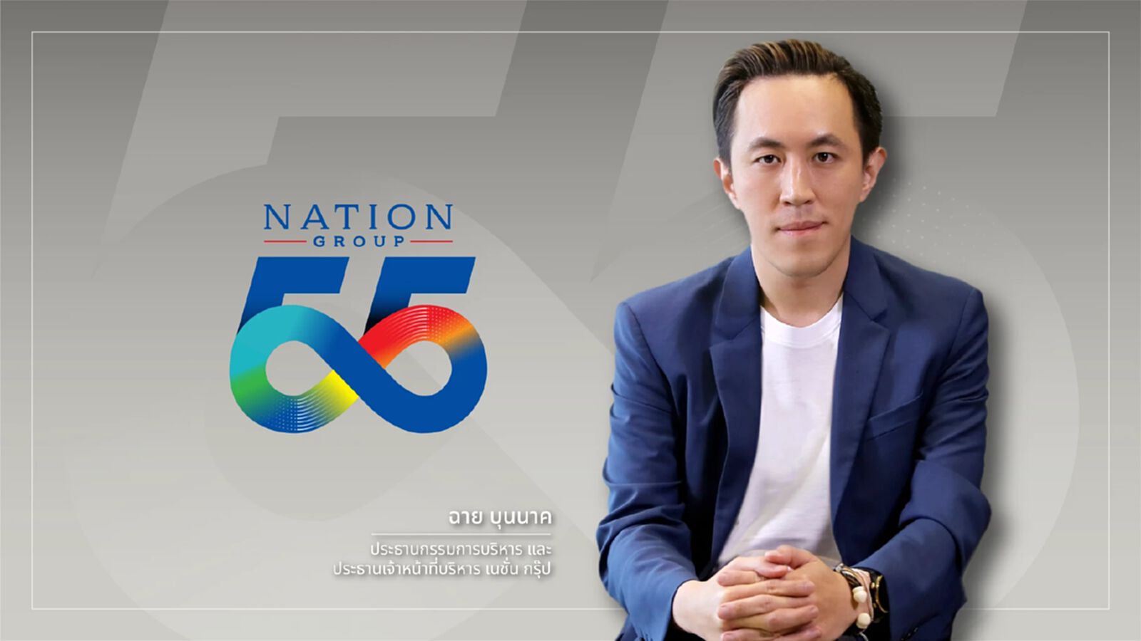 ‘5 ทศวรรษ’ แห่งความเชื่อมั่น ‘เนชั่น กรุ๊ป’ ยืนหยัดเคียงข้างสังคมไทย